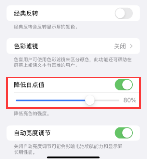 六合苹果电池维修分享iPhone省电巧妙设置降低白点值 