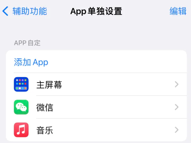 六合苹果14服务点分享iPhone14如何单独设置App 