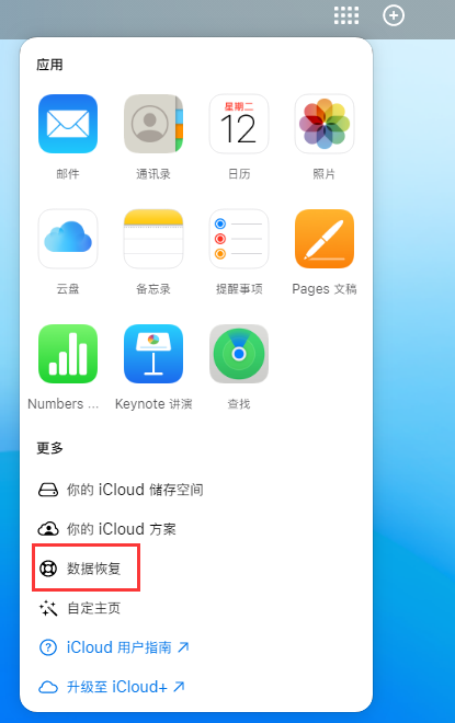 六合苹果手机维修分享iPhone 小技巧：通过苹果 iCloud 官网恢复已删除的文件 