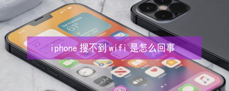 六合苹果13维修分享iPhone13搜索不到wifi怎么办 