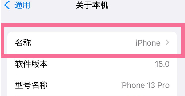 六合苹果13维修分享iPhone 13热点名字设置教程 