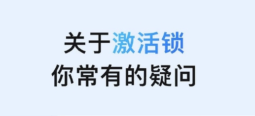 六合苹果手机维修分享激活锁是什么 