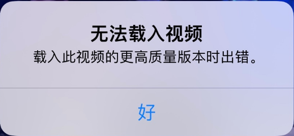 六合苹果手机维修分享iPhone 出现提示“无法载入视频”怎么办 