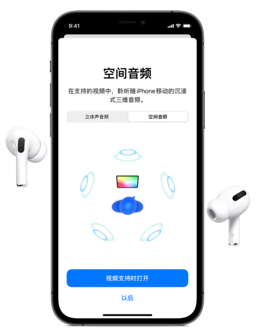 六合苹果手机维修分享Airpods Pro空间音频功能有什么用 